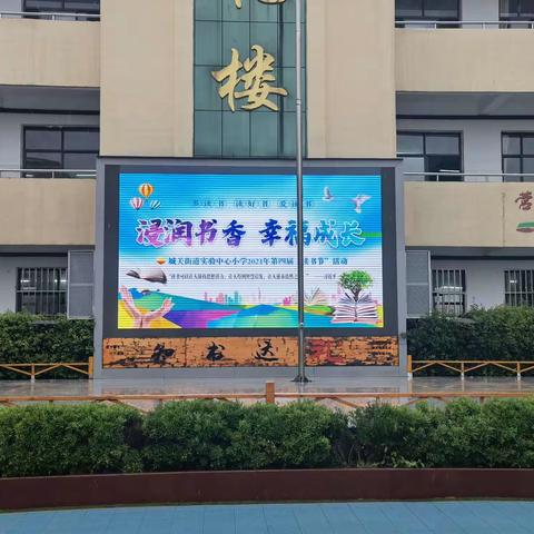 【礼绽城实小】“浸润书香、幸福成长”——城关街道实验中心小学第四届读书节开幕式