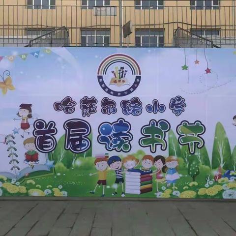 哈萨尔路小学首届读书节-------三年一班跳蚤书市