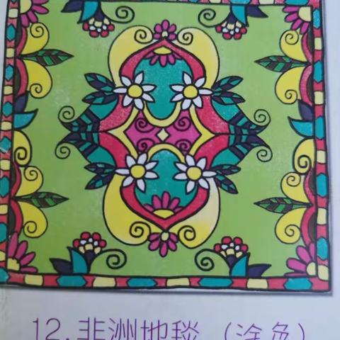 金色童年幼儿园启萌三班美术课——《非洲地毯》