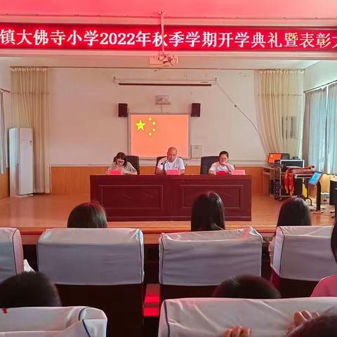 坑镇大佛寺小学2022年秋季开学典礼暨表彰大会