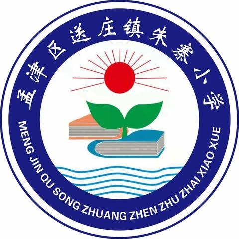 送庄镇朱寨小学2022年秋季开始招生啦