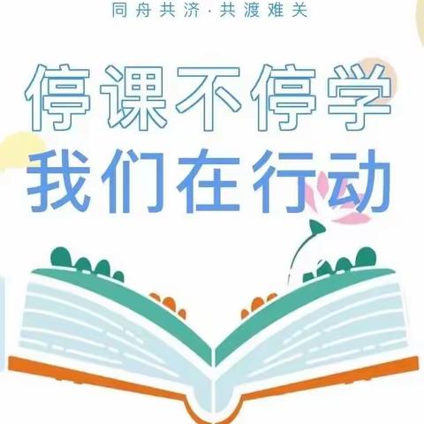 停课不停学，在家快乐学——送庄镇朱寨小学二一班线上教学纪实