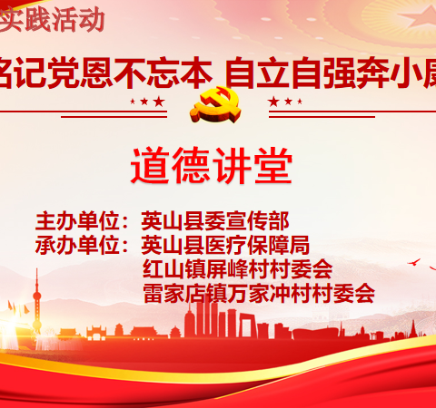 “铭记党恩不忘本  自立自强奔小康”--道德讲堂