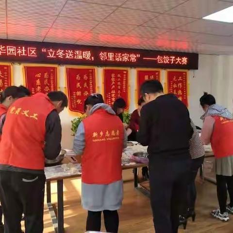 向阳路支行携手清华园社区开展“立冬送温暖，邻里话家常”包饺子大赛