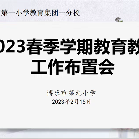 新学期教育教学工作布置会