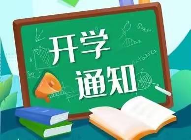 【长兴教育】长兴办事处坡岳小学开学须知