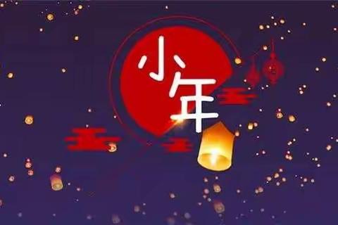 小年送祝福――成林教育祝大家小年快乐