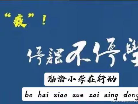 相约云课堂，渤海学子你真棒！——线上学习第二天纪实