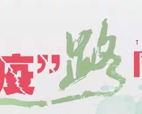 “疫”路同行，写诗助力