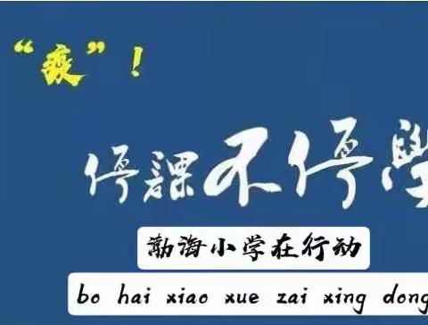 相约云课堂，温情陪伴精彩无限——渤海小学亲子助学剪影