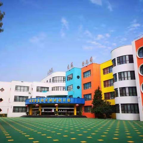 长治市屯留区直机关旭光幼儿园《开学在即       防疫先行》有关工作的通知