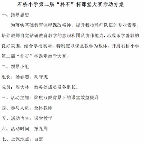 校内赛课展风采 教育科研伴我行——记石桥小学第二届“朴石”杯课堂教学大赛活动