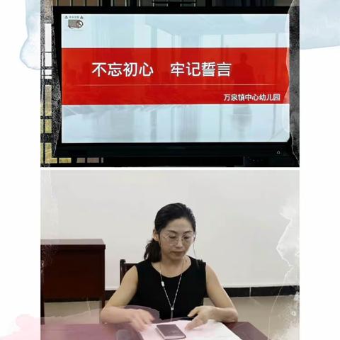 不忘初心、牢记誓言，做新时代德艺双馨“四有”好教师——万泉镇中心幼儿园“师德师风”学习与宣誓仪式