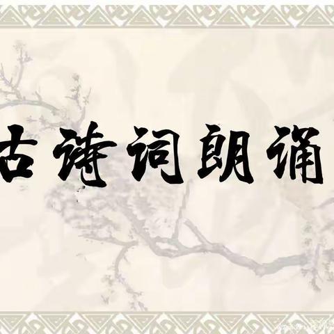 古韵幽香 诗词朗朗——小博士教育天鹅园“第二届古诗词诵读比赛”（朵一班）