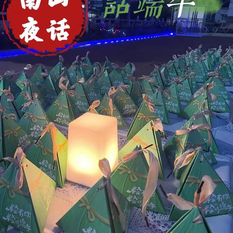 南山夜话“话端午” 同承传统“粽情长”----端午经典传唱帐篷音乐节