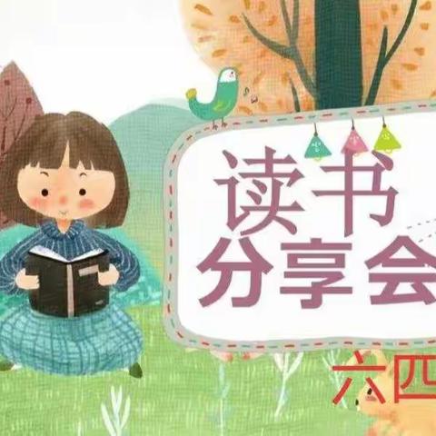 一书一世界，读书悦分享。——记郯城县第三实验小学6.4班线上读书交流