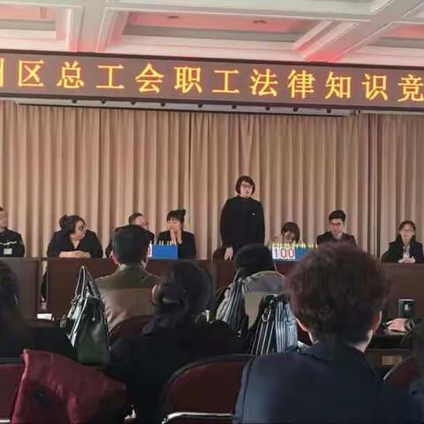 东州区总工会举办职工法律知识竞赛