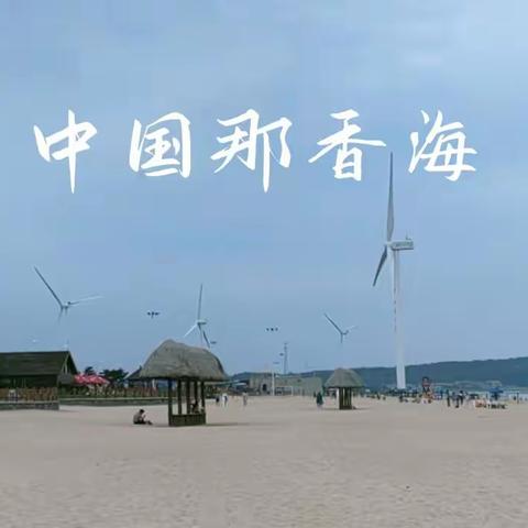 夏日的威海惹人醉……