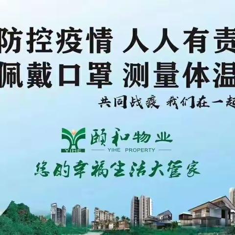 众志成城    颐和物业人奋战一线，疫战到底！！！