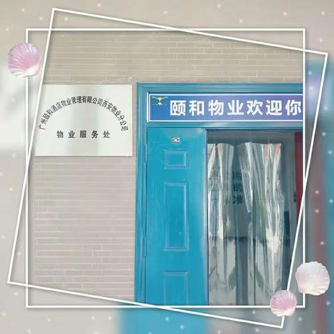 西安颐和物业管理有限公司人才招募