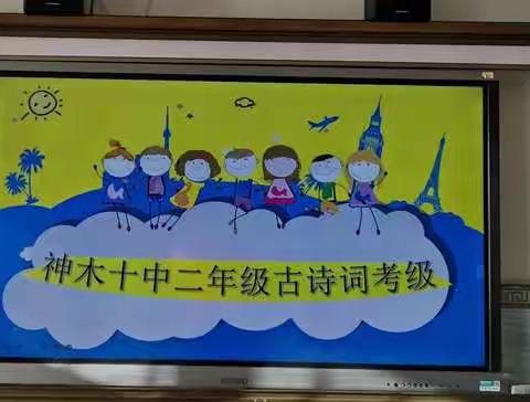 “弘扬经典·诗韵飘香”神木十中二年级二班古诗词考级