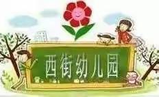 沁润童心  传承美德——甘州区西街幼儿园大一班清明节主题活动