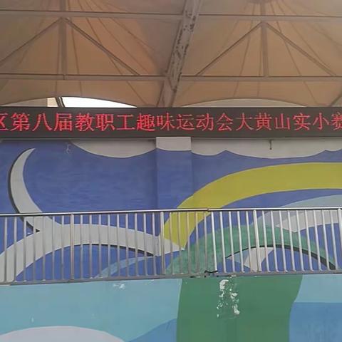 徐州市经开区教职工第八届趣味运动会———西朱小学参赛剪影