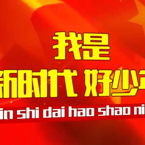 吹响红色劳动号角，我是新时代的好少年。