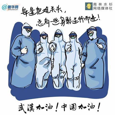 致敬最美逆行者—我在行动