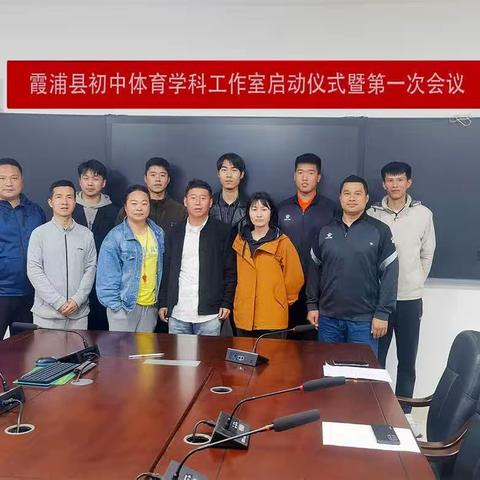 同心同行 筑梦远航 ——霞浦县第四届初中体育学科工作室启动仪式暨第一次会议