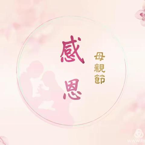 中七班开展家园互动“感恩·母亲节”活动