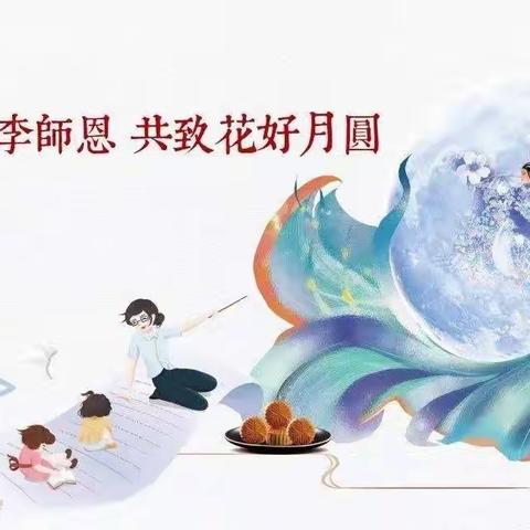 桃李师恩 共致花好月圆