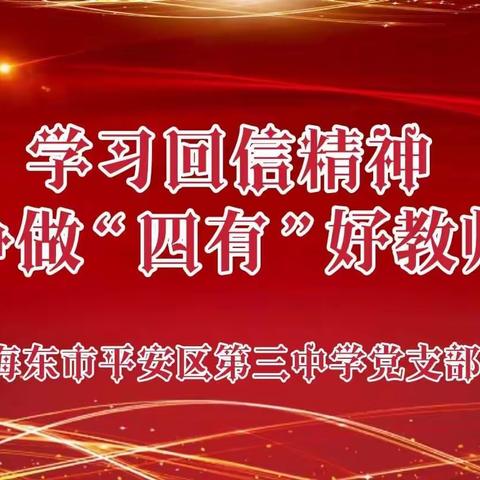 学习回信精神，争做“四有”好教师