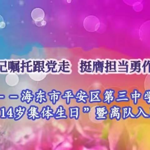 牢记嘱托跟党走 挺膺担当勇作为——平安三中开展离队入团仪式暨“14岁集体生日”活动