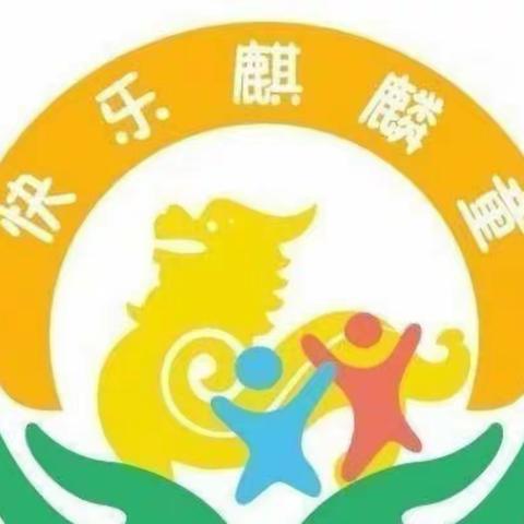 最美的风景在路上﻿﻿——麒麟二幼金湘园区爱心托管第二期系列活动六