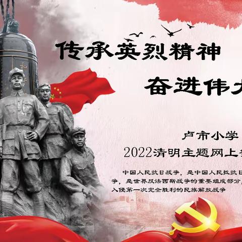 传承英烈精神，奋进伟大征程——卢市小学举行2022清明主题网上祭扫仪式