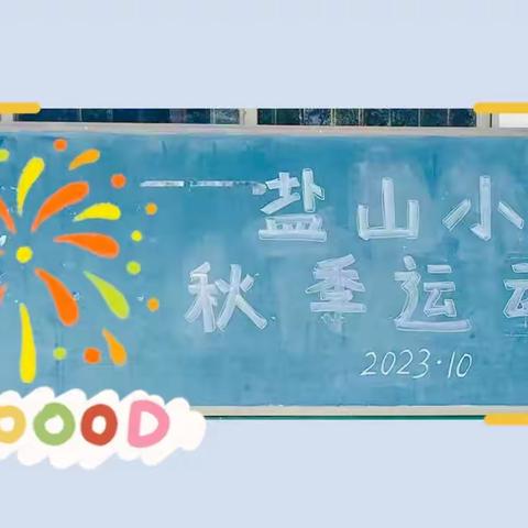 “活”力全开，当“燃”不让！——记盐山小学2023年体育艺术节开幕式暨田径运动会