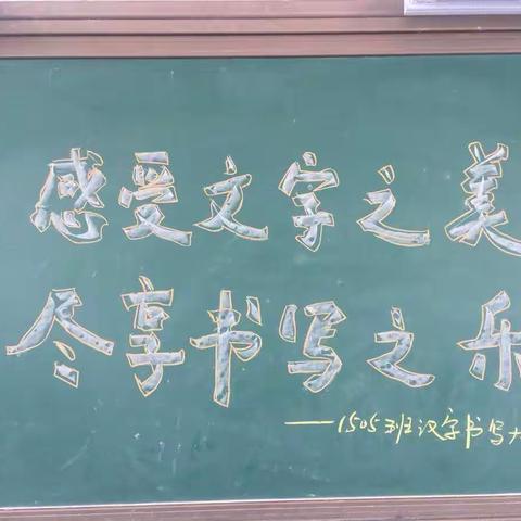 感受汉字之美，尽享书写之乐——1505班汉字书写大赛活动报道