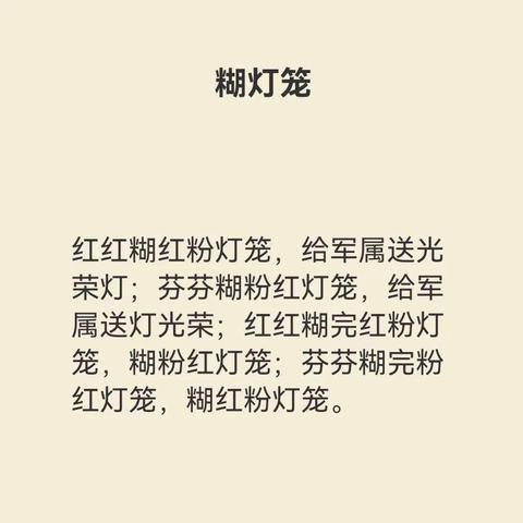 💠 💠 💠  绕口令   305