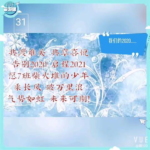 共渡难关 共享喜悦告别2020 启程2021愿：七班柴火堆的少年们乘长风 破万里浪！气势如虹 未来可期！