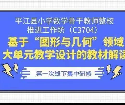 记“国培计划2021——平江县小学数学骨干教师整校推进工作坊（C3704）”第一次线下研修