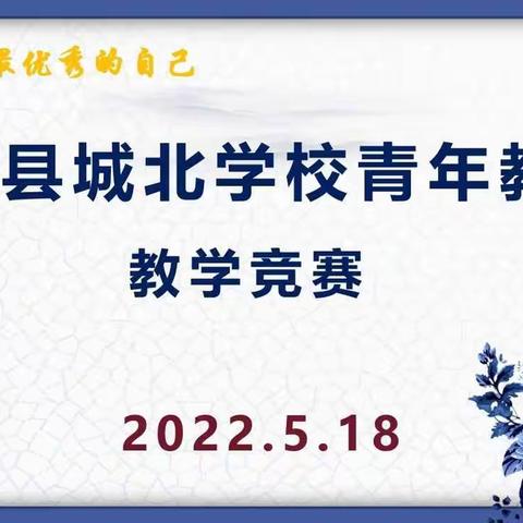 逐梦课堂，三尺讲台齐争艳——记城北学校青年教师数学教学竞赛