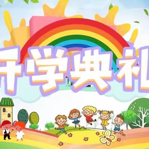 “喜迎二十大•启航新征程”——南丹县第五小学2022年秋季学期开学典礼暨一年级新生开笔礼仪式