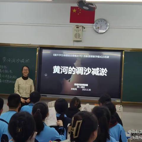 孙秋风名师工作室提升学生综合思维的新授课教学模式示范课《流域内的协调发展——以黄河的调沙减淤为例》