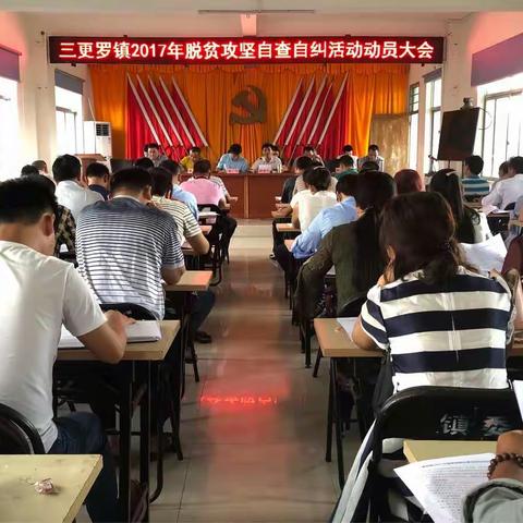 三更罗镇2017年脱贫攻坚自查自纠活动动员会