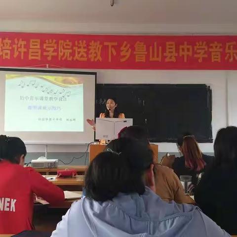 2019.11.2  2019国培许昌学院送教下乡鲁山县中学音乐培训