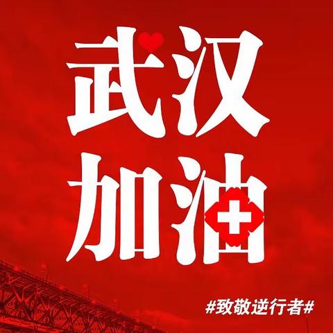 登海710为武汉加油！