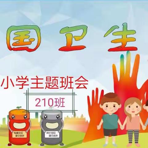 汉川市城关小学二（10）班爱国卫生月主题班会