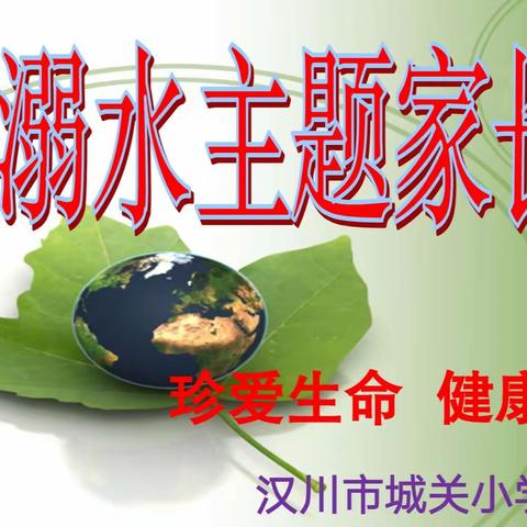 “防溺水，珍爱生命”主题家长会——汉川市城关小学班级活动