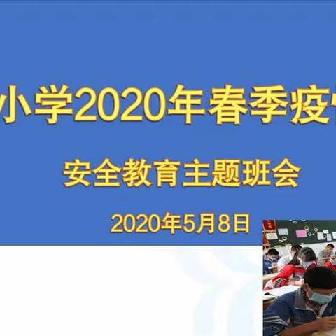 城关小学二（10）班“疫情防控安全教育”云上班会